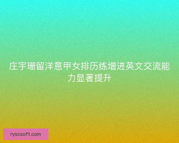 庄宇珊留洋意甲女排历练增进英文交流能力显著提升